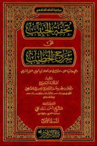 تحفة الحبيب على شرح الخطيب