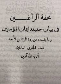 تحفة الراغبين في حقيقة إيمان المؤمنين و ما يفسده من ردة المرتدين