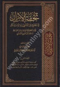 تحفة اللأبرار في الجمع بين التمهيد و الإستذكار