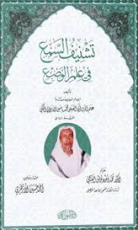 تشنيف السمع في علم الوضع