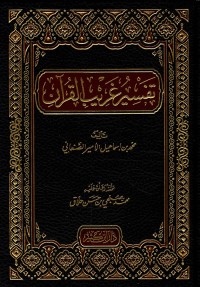 تفسير غرائب القرأن