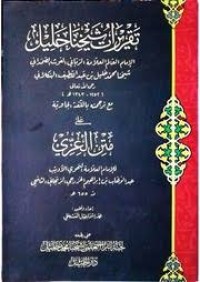 تقريرات شيخنا خليل على منظومة نزهة الطلاب