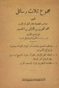 ثلاث رسائل الرسالى العامة للمسلمين