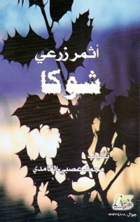 أثمر زرعي شوكا