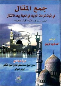 جمال المفال فس إثبات كرامات الأولياء في الحيات و بعد الإنتقال