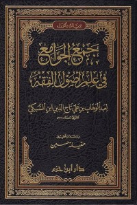 جمع الجوامح في اصول اللفقه