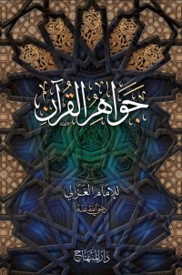 جواهر القرءان