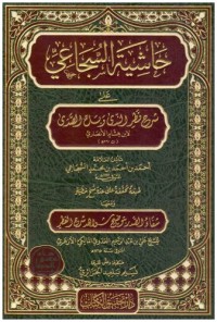 حاشية الشجاعي على ابن عقيل