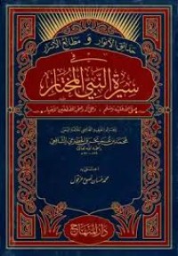 حدائق الأنوارمنابع الأسرار