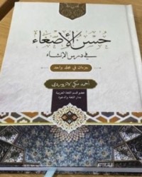 حسن الاصغاء في درس الانشاء