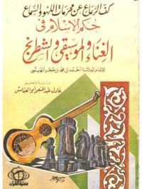 حكم الاسلام في الغناء الموسيفي والشطرنج