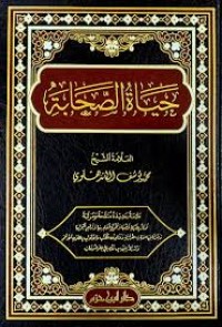 حياة الصحابة