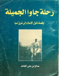 رحلة جاوا الجميلة