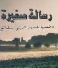 رسالة صغيرة وضعتها للمعهد الديني بسارانغ