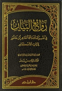 روائع البيان / تفسير آيات الأحكام من القرآن