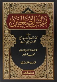 رياض الصالحين