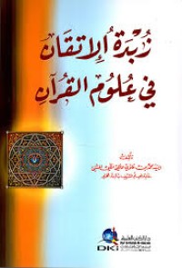 زبدة الإتقان في علوم القرآن