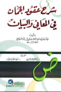 شرح عقود الجمان في علم المعاني والبيان