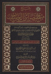 Image of شرح مختصر ابن الحاجب