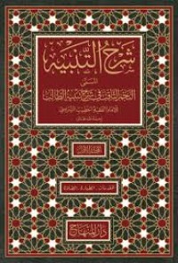 شرح التنبيه