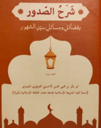 شرح الصدور بفضائل ومسائل سيد الشهور
