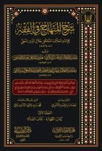شرح المنهاج في الفقه