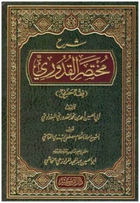 شرح مختصر القدوري