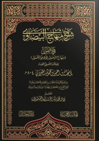 شرح منهاج البيضاوي