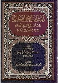 شريعة الله الخالدة دراسة في تاريخ تشريع الأحكام و مذاهب الفقهاء الأعلام