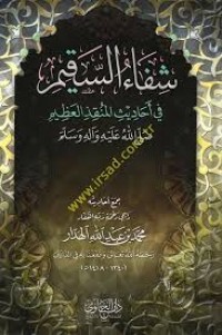 شفاء السقيم في أحاديث المنقذ العظيم