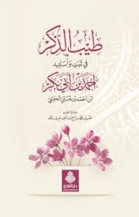 طيب الذكر في ثبت و أسانيد أحمد بن أبي بكر بن أحمد بن حسين الحبشي