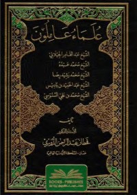 علماء عاملون