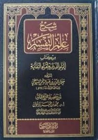 علم التفسير  منقول من كتاب إتمام الدراية