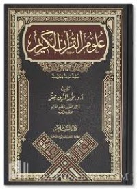 علوم القران الكريم