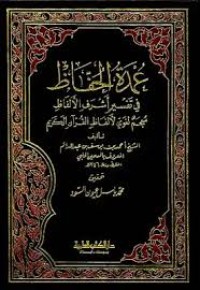 عمدة الحفاظ في تفسير أشرف الألفاظ