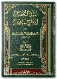 عمدة المحتاج إلى شرح المنهاج