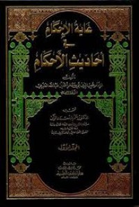 غاية الأحكام في أحاديث الأحكام