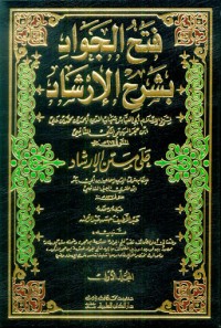 فتح الجواد بشرح الإرشاد