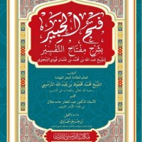 فتح الخبير بشرح مفتاح التفسير