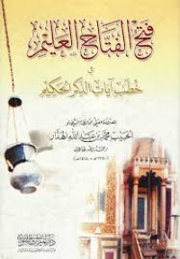 فتح الفتاح العليم في خطب ايات الذكر الحكيم