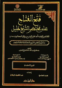 فتح الفتاح على مختصر الشيخ خليل
