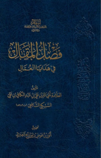 فصل المقال في هدايا العمال