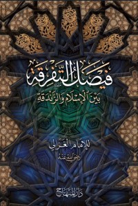 Image of فيصل التفرقة