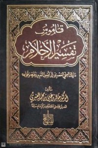 Image of قاموس تفسير الأحلام