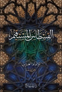 قسطاس المستقيم