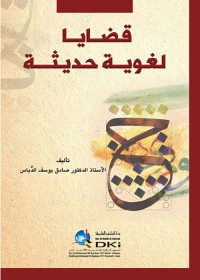 قضايا لغوية حديثة