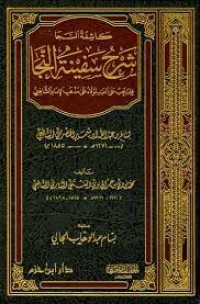 كاشفة الشجا شرح على سفينة النجا