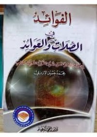 كتاب الفوائد في الصلات والعوائد
