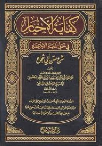 كفاية الأخيار في حل غاية الاختصار