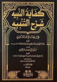 كفاية النبيه شرح التنبيه